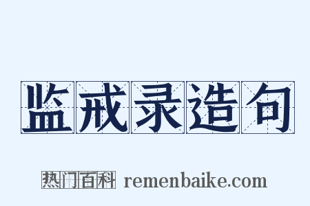 监戒录造句是什么意思的图片